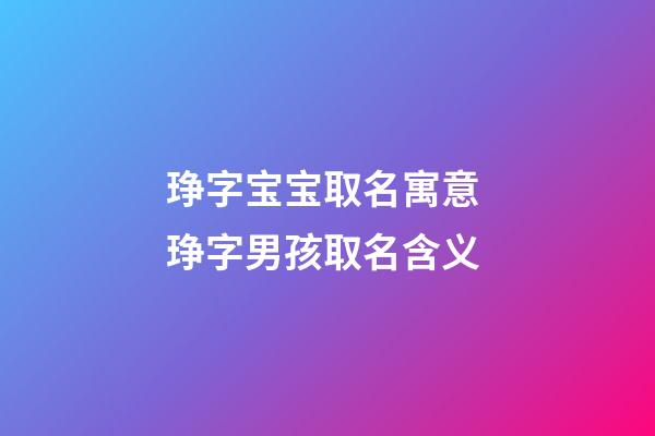 琤字宝宝取名寓意 琤字男孩取名含义